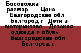 Босоножки mega orthopedic размер 29 › Цена ­ 200 - Белгородская обл., Белгород г. Дети и материнство » Детская одежда и обувь   . Белгородская обл.,Белгород г.